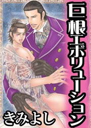 巨根エボリューション