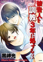 被告人を調教3年に処する 1巻 禁断lovers 黒岬光 無料試し読みなら漫画 マンガ 電子書籍のコミックシーモア