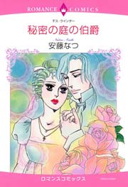 秘密の庭の伯爵
