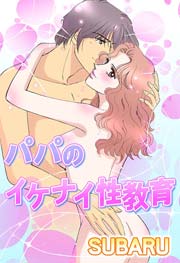 パパのイケナイ性教育