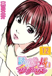 誘惑おっぱいイジリたおし 12巻