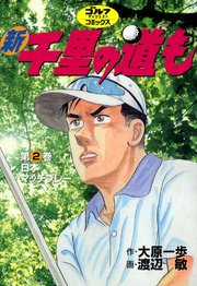 新千里の道も 2巻