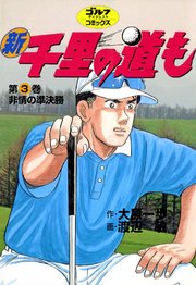 新千里の道も 3巻