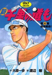 新千里の道も 4巻