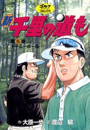 新千里の道も 5巻