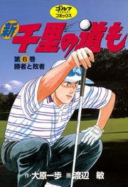 新千里の道も 6巻