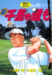 新千里の道も 7巻