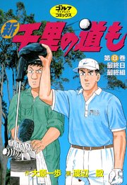 新千里の道も 8巻