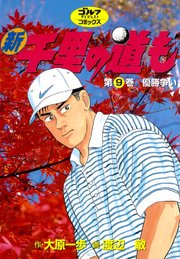 新千里の道も 9巻