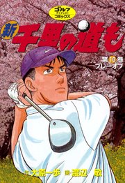 新千里の道も 10巻