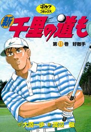 新千里の道も 11巻