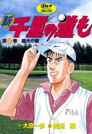 新千里の道も 12巻