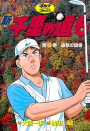 新千里の道も 13巻