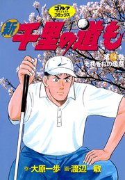 新千里の道も 14巻