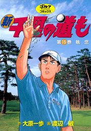 新千里の道も 15巻