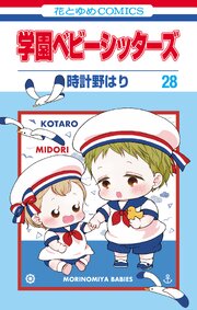 学園ベビーシッターズ 28巻