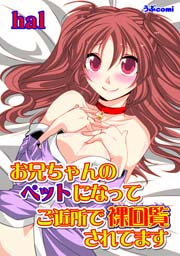 お兄ちゃんのペットになって ご近所で裸回覧されてます