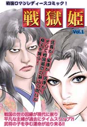 戦獄姫vol.1