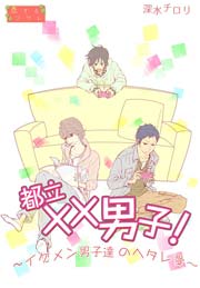 都立××男子!～イケメン男子達のヘタレ愛～