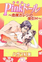 Pinkドール～危険カレシの強引H～