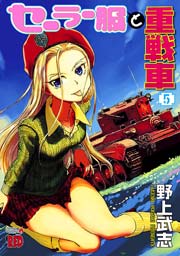 セーラー服と重戦車 5