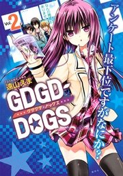 GDGD－DOGS（2）