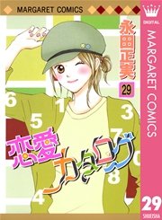 恋愛カタログ 27巻 無料試し読みなら漫画 マンガ 電子書籍のコミックシーモア