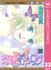 恋愛カタログ 31巻 無料試し読みなら漫画 マンガ 電子書籍のコミックシーモア