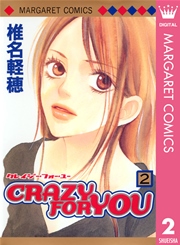 Crazy For You 2巻 無料試し読みなら漫画 マンガ 電子書籍のコミックシーモア