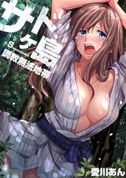 サドヶ島～調教無法地帯(フルカラー) 11巻