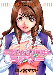 エロティック企業戦士ラブゾー 1巻