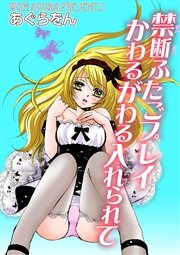 禁断ふたごプレイ かわるがわる入れられて