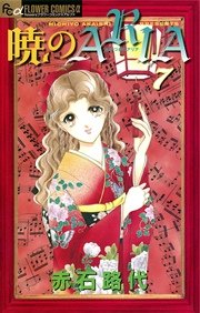 暁のARIA 7