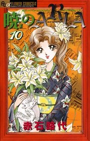 暁のARIA 10巻