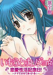 いもうと×カノジョ☆恋愛性活記念日!～ナマでさせてあ･げ･る☆～ 1巻