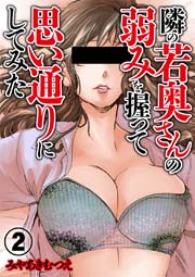 隣の若奥さんの弱みを握って思い通りにしてみた