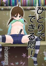 ひとりでできる悶!