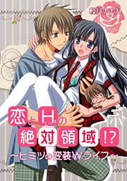 恋とHの絶対領域！？～ヒミツの変装Wライフ～