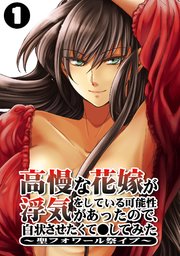 高慢な花嫁が浮気をしている可能性があったので、白状させたくて●してみた～聖フォワール祭イブ～