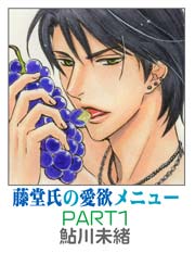 藤堂氏の愛欲メニュー【短編】