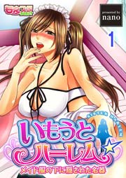 1話　俺の妹がこんなに淫乱なはずがない！