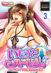 3話　従順すぎる雌交尾～お兄ちゃんの大きくて、痛い･･･～