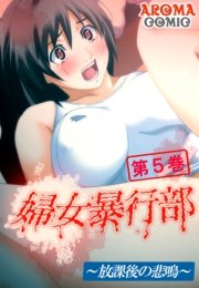 婦女暴行部(1)～放課後の悲鳴～(フルカラー) 5巻