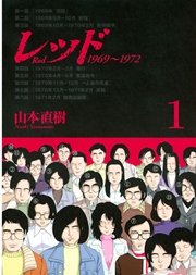 レッド 1969～1972（1）