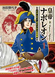 皇帝ナポレオン 1巻