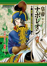 皇帝ナポレオン 2巻