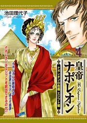 皇帝ナポレオン 4巻