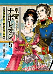 皇帝ナポレオン 5巻