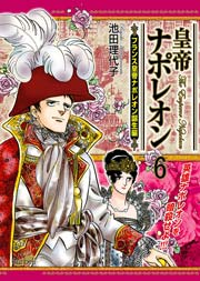 皇帝ナポレオン 6巻