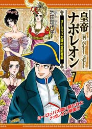 皇帝ナポレオン 7巻
